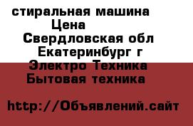 стиральная машина LG › Цена ­ 4 000 - Свердловская обл., Екатеринбург г. Электро-Техника » Бытовая техника   